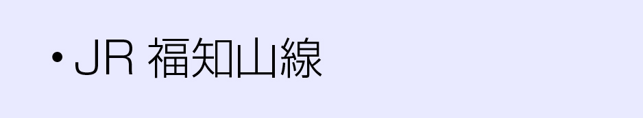 JR沿線福知山線